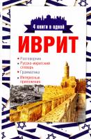 Иврит. 4 книги в одной. Разговорник, русско-ивритский словарь, грамматика, интересные приложения 978-5-17-093521-5