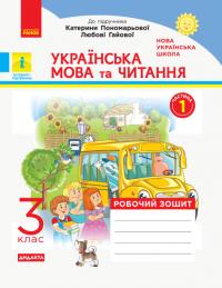  НУШ ДИДАКТА Українська мова та читання. 3 клас. Робочий зошит до підручника К. Пономарьової, Л. Гайової. У 2-х частинах. ЧАСТИНА 1 