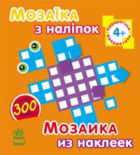 Шмирьова Н.В. Мозаїка з наліпок = Мозаика из наклеек. 4+ 978-966-746-413-4