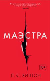 Хилтон,Л.С., Маэстра. Книга 1 978-5-389-10945-2