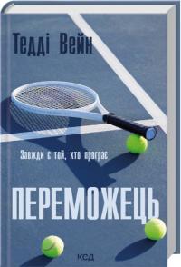 Вейн Тедді Переможець 978-617-15-1784-4