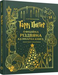 Елена П. Крейг, Ревенсон Джоді Гаррі Поттер. Офіційна різдвяна кулінарна книга 9786178168315