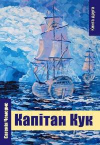 Чемерис Євгенія Капітан Кук. Книга друга 978-617-95384-0-7