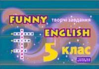  Funny English. Англійска мова 5 клас (творчі завдання, ігри, кросворди) 978-966-404-976-1