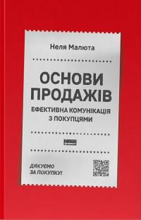 Малюта Неля Основи продажів. Ефективна комунікація з покупцями 978-617-8437-26-8