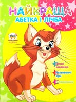 Мельников І. В., Яковенко Л. В. Найкраща абетка і лічба 978-617-695-079-0