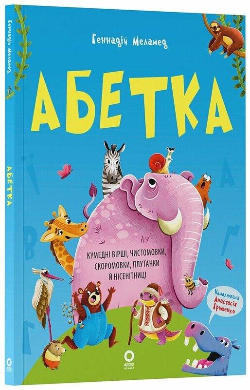 Меламед Геннадій Абетка. Кумедні вірші, чистомовки, скоромовки, плутанки й нісенітниці