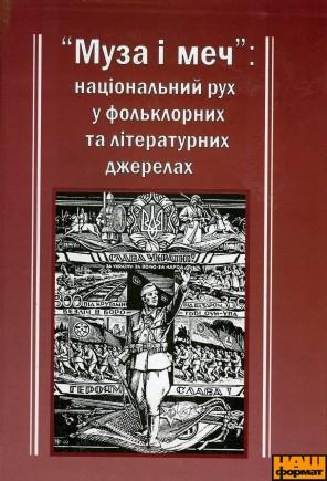 Книга Муза і меч: національний рух у фольклорних та літературних джерелах
