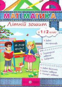 Цибульська С. Математика. Літній зошит: із 1 в 2 клас 978-966-07-3086-1