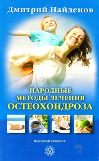Найденов Дмитрий Народные методы лечения остеохондроза 978-5-9684-1718-3