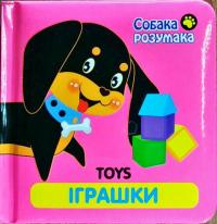 Toys. Іграшки 978-617-738-530-0