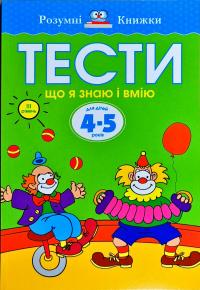 Земцова Ольга Тести. Третій рівень. Що я знаю і вмію. Для дітей 4–5 років 978-966-917-271-6