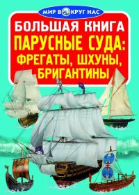  Большая книга. Парусные суда фрегаты, барки, бригантины 978-966-936-121-9