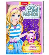 Книга-игра «Fashion». Модель 4 978-966-283-079-8