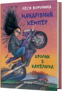 Воронина Леся Мандрівний кемпер для безпритульних пасажирів. Кролик з капелюха, або Невидимий цирк та інші непорозуміння 978-617-8606-22-0