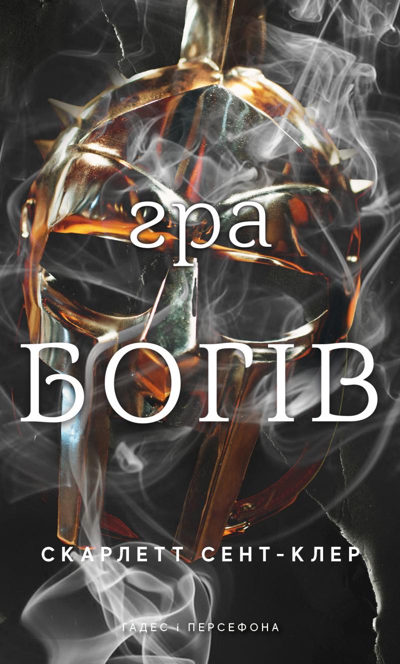 Скарлетт Сент-Клер Гадес і Персефона. Книга 6: Гра богів