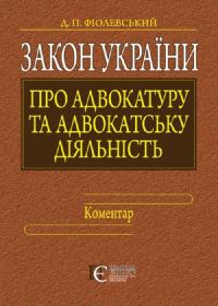 Фіолевський Дмитро Закон України 