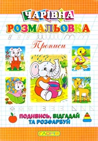 Боярська А. Чарівна розмальовка. Слоненя 978-617-536-033-0