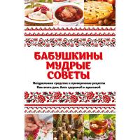 Романова Марина Бабушкины мудрые советы. Натуральные средства и проверенные рецепты. Как вести дом быть здоровой и красивой 978-617-690-609-4