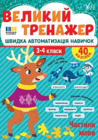 Собчук О. С. Великий тренажер. Частини мови. 3-4 класи. 40 наліпок 978-617-544-477-1