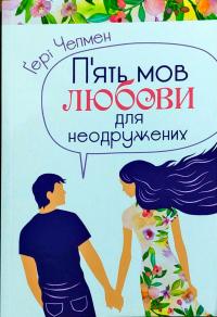 Чепмен Гері П'ять мов любови для неодружених 978-966-938-138-5