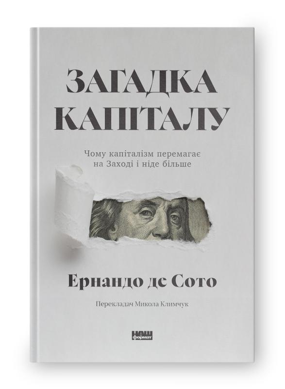 Сото де Ернандо Загадка капіталу. Чому капіталізм перемагає на Заході і ніде більше (оновл. вид.)