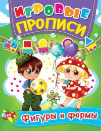  Игровые прописи. Фигуры и формы 978-966-936-038-0