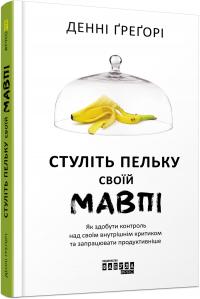 Денні Грегорі Стуліть пельку своїй мавпі 978-617-09-5571-5