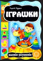 Цушко Сергій Іграшки. (картонка) 978-966-429-269-3