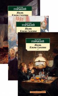 Горький Максим Жизнь Клима Самгина (в 3-х томах) (комплект) 978-5-389-16446-8
