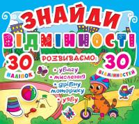 Знайди відмінності. 30 наліпок. 30 відмінностей 978-617-7277-83-4