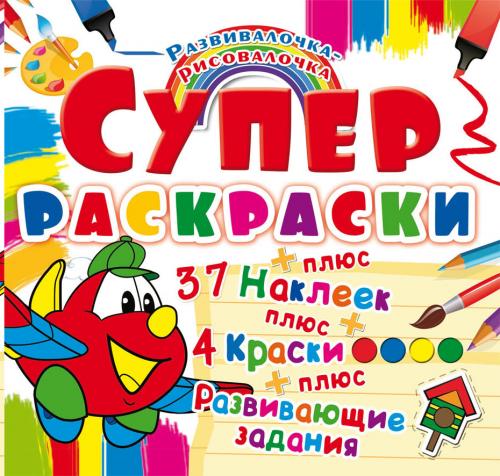 Супер-раскраски с наклейками и красками. Самолетик