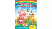 Хто і що якого кольору? Вчимося з радістю