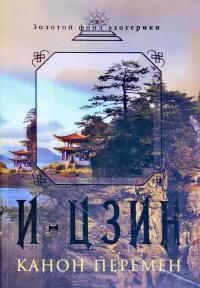 И-Цзин Канон Перемен: Великая мудрость Древнего Китая 978-5-699-54057-0
