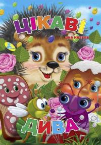 Яна Кисель Глазки-міні. Цікаві дива 978-617-663-527-7