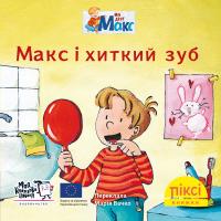 Тільманн Крістіан Піксі-книжка Макс і хиткий зуб 978-617-7781-80-5