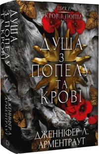 Арментраут Л. Дженніфер Кров і попіл. Книга 5. Душа з попелу та крові 978-617-5483-49-7