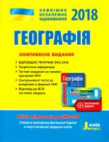 Стадник О. Географія. Комплексне видання: Теоретичний матеріал. Типові тестові завдання. Узагальнюючі тести. ЗНО 2018 978-966-178-844-1