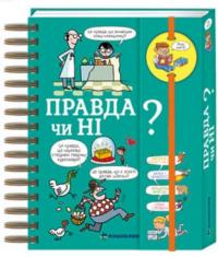 Верте Валентін Хочу знати! Правда чи ні? 978-617-7820-87-0