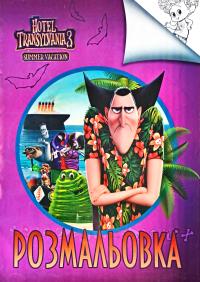 Розмальовка Hotel Transylvania 3 Summer Vacation