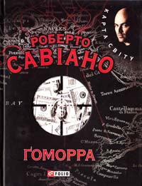 Савіано Роберто Ґоморра 978-966-03-3592-9