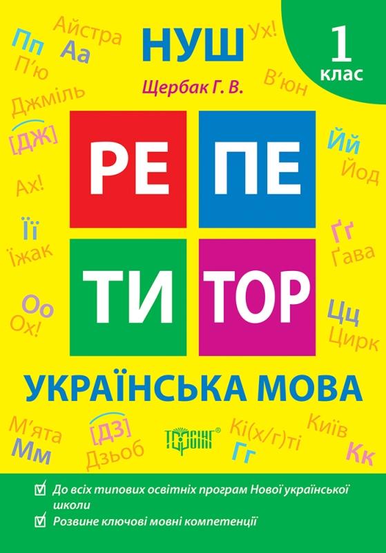 Щербак Г.В. Репетитор. Українська мова. 1 клас