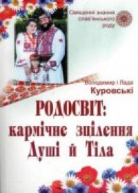 Куровський В., Куровська Л. Родосвіт: кармічне зцілення Душі і Тіла 978-966-07-1552-3