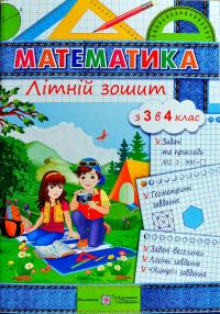 Цибульська С. Літній зошит. Математика з 3 в 4 клас 978-966-07-2791-5