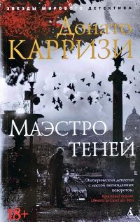 Карризи Донато Маэстро теней 978-5-389-16851-0