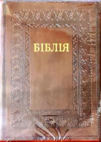 Біблія. (10757)