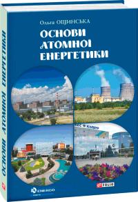 Ощинська Ольга Основи атомної енергетики 978-966-03-9774-3