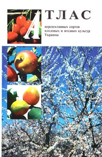 Копань Атлас перспективных сортов плодовых и ягодных культур Украины 966-95177-6-1