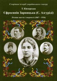 Кінзерська Тетяна Єфросинія Зарницька. Літопис життя і творчості (1867-1936) 978-617-696-856-6