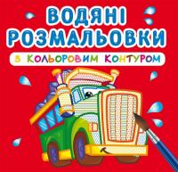 Водяні розмальовки з кольоровим контуром. Великі машини 978-966-987-294-4